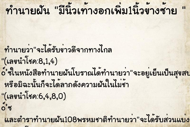ทำนายฝัน มีนิ้วเท้างอกเพิ่ม1นิ้วข้างซ้าย 